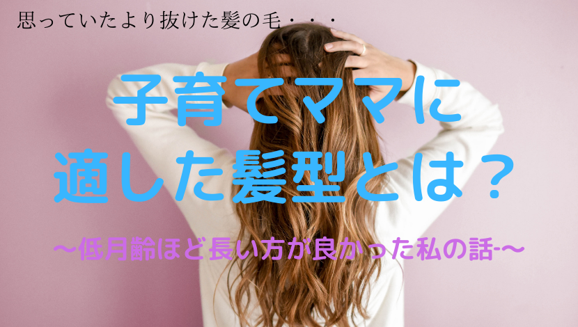 経験談 子育てママはどんな髪型が楽と言える おすすめの髪型とは ちゃちゃっとラク育blog